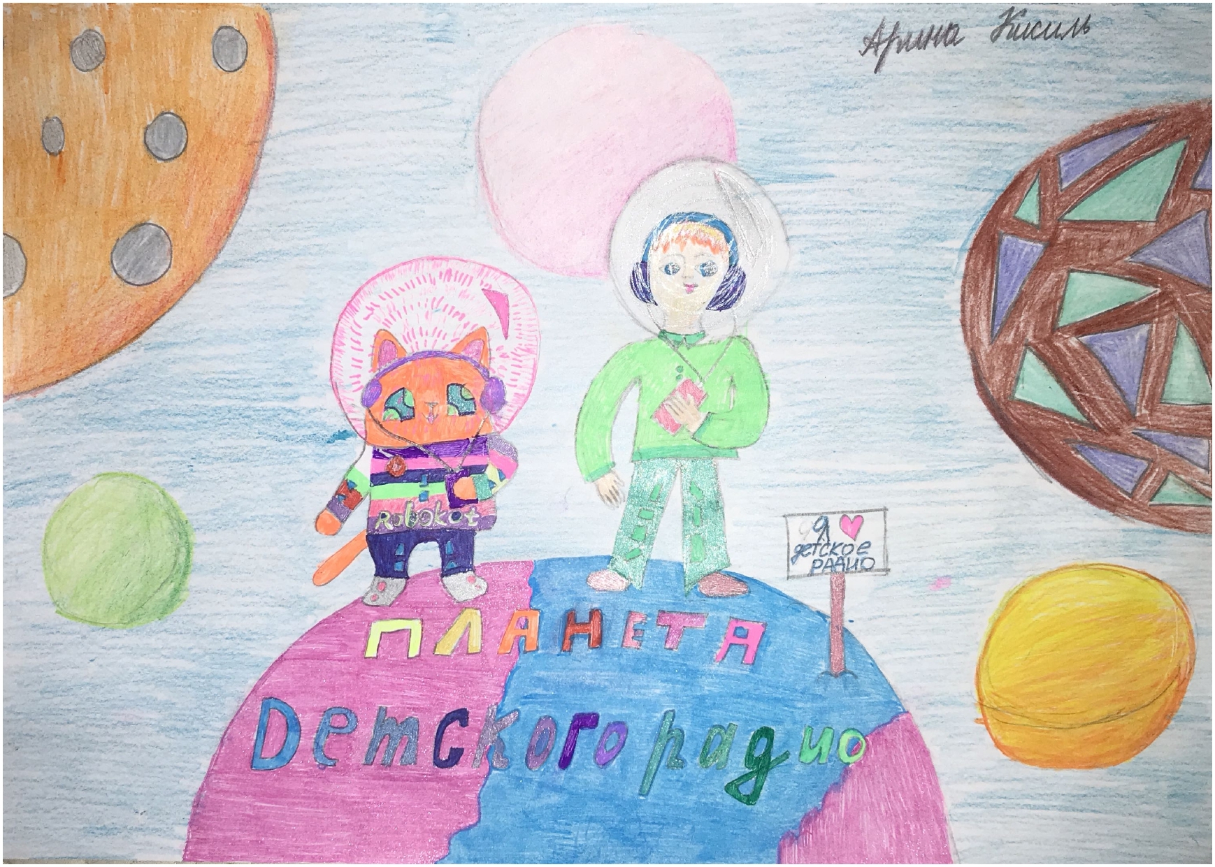 Рисунок участника Арина Кисиль, 8