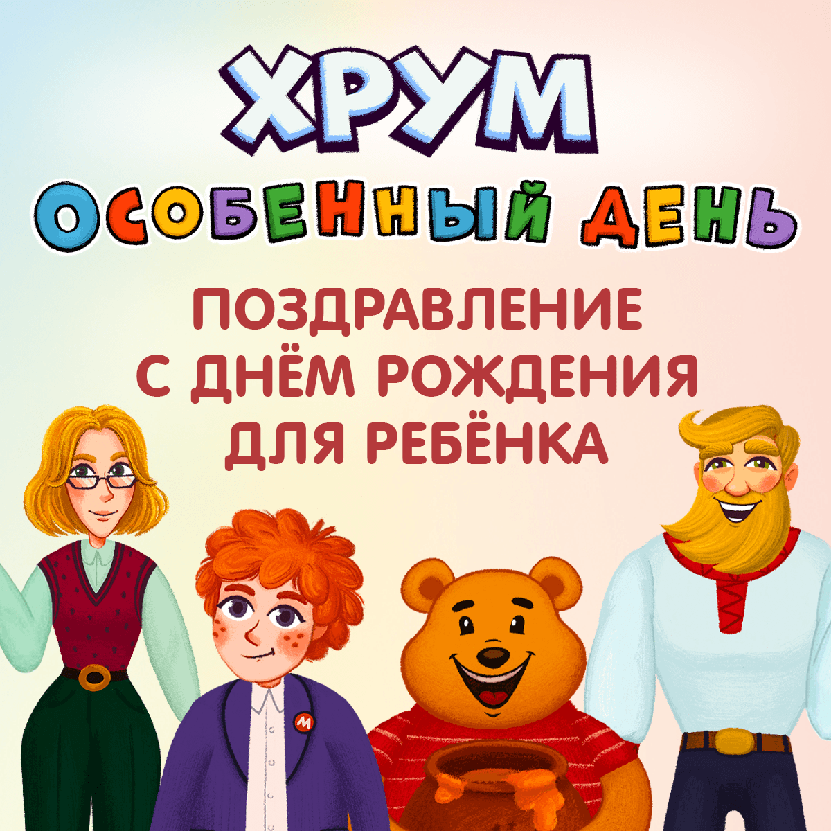 Видеопоздравление от детективов ХРУМ