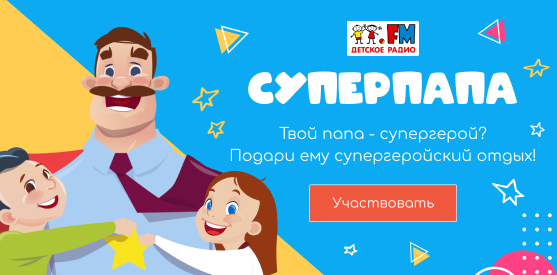 Суперпапа