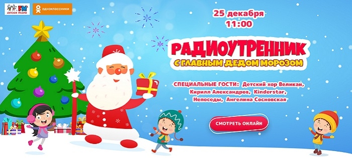 Радиоутренник 2020