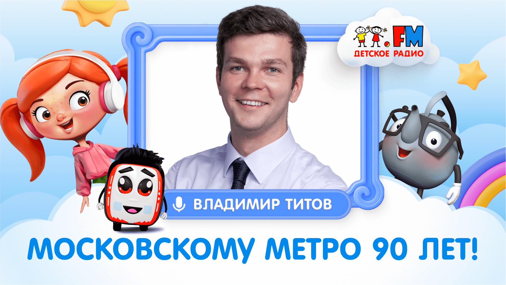 Владимир Титов, директор НИИ МосТрансПроект | Московскому метро 90 лет