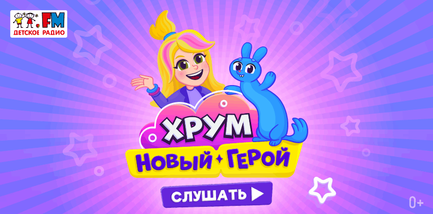 &laquo;ХРУМ&raquo;: новый герой и новое дело