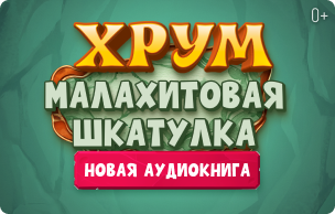 Подкаст ХРУМ Малахитовая шкатулка (промо-кнопки)